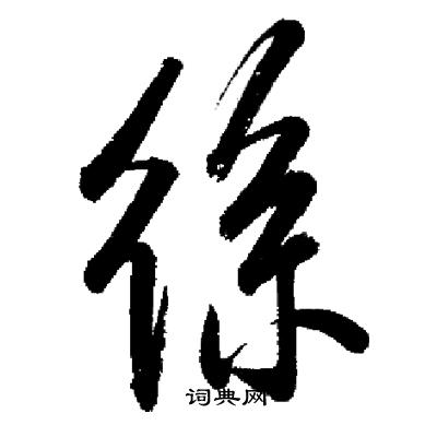 启功写的絲
