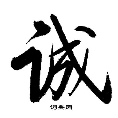 启功写的诚