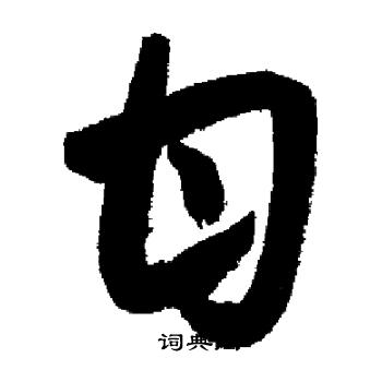 启功写的甘