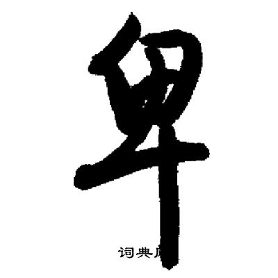 启功写的卑
