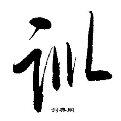 启功写的训
