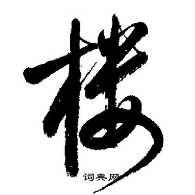 启功写的楼