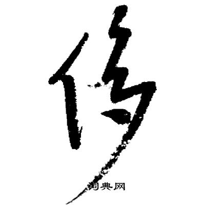 启功写的侈