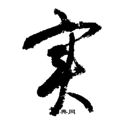 启功写的实