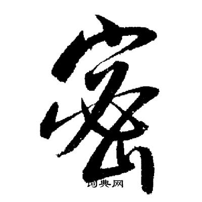 启功写的密