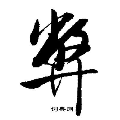 启功写的弊