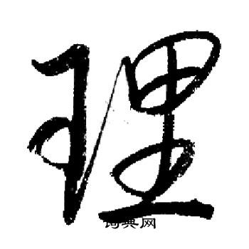启功写的理