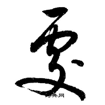 启功写的處