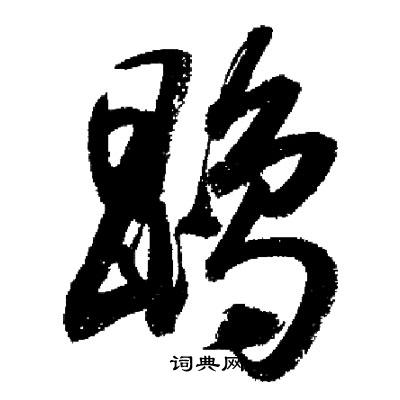 启功写的鵾
