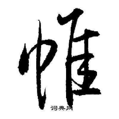 启功写的帷
