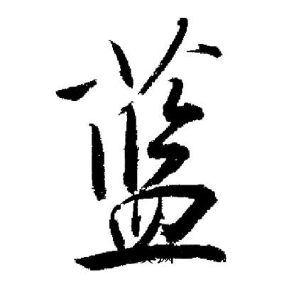 启功写的蓝