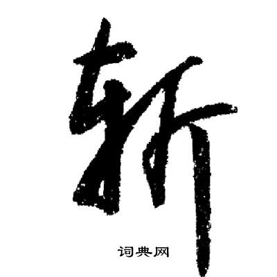 启功写的斩
