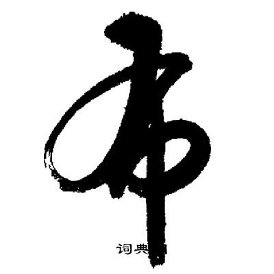 启功写的布