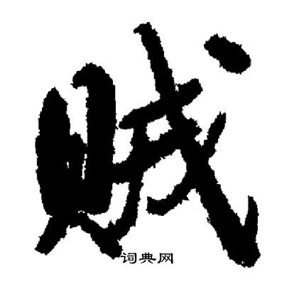 启功写的贼
