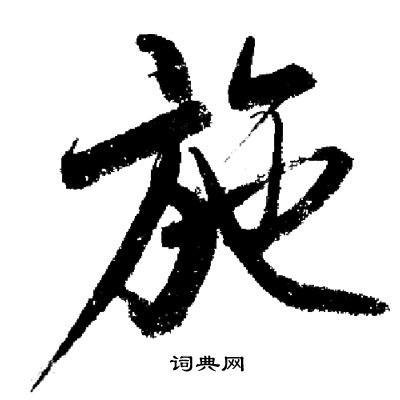 启功写的施