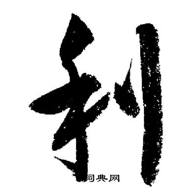 启功写的利