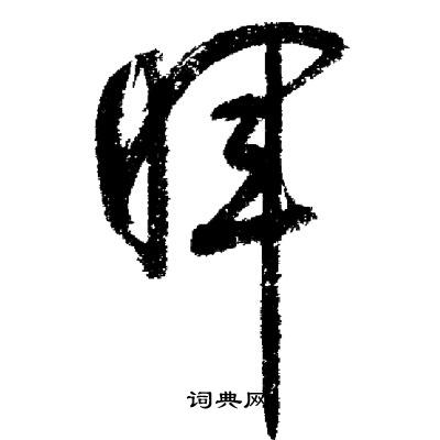 启功写的暉