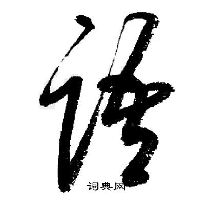 启功写的语