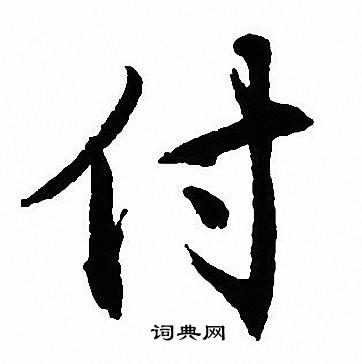 沈尹默写的付