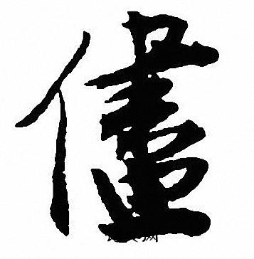 沈尹默写的儘