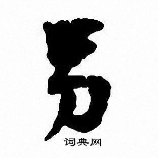 沈尹默写的另