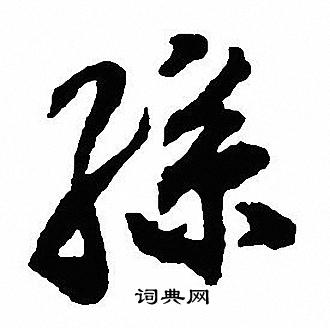 沈尹默写的孫