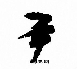 沈尹默写的尹