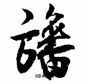 沈尹默写的幡