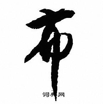 沈尹默写的布
