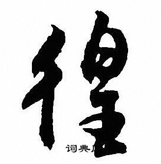 沈尹默写的徨