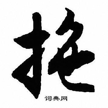 沈尹默写的拖