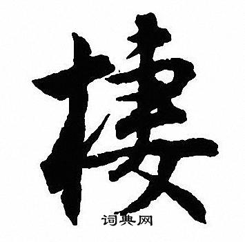 沈尹默写的棲