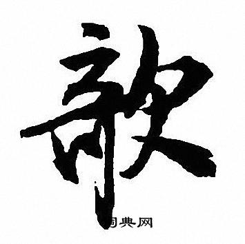 沈尹默写的欹
