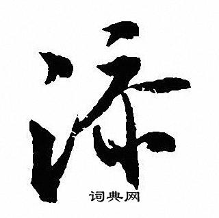 沈尹默写的添