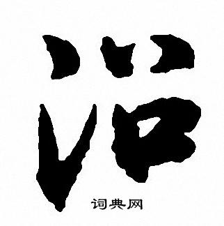 沈尹默写的沿