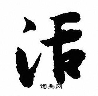 沈尹默写的活
