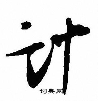 沈尹默写的计