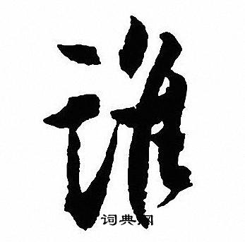 沈尹默写的谁