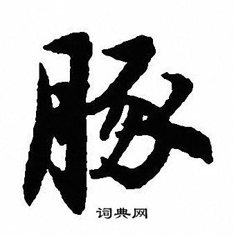 沈尹默写的豚