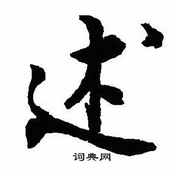 沈尹默写的述