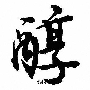 沈尹默写的醇