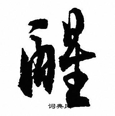 沈尹默写的醒