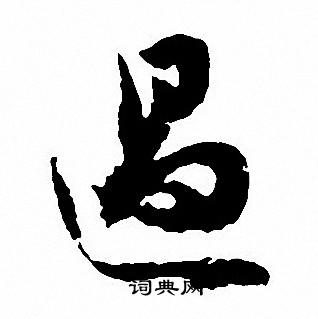 沈尹默写的遏
