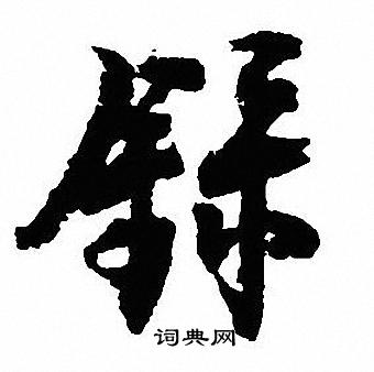 沈尹默写的録