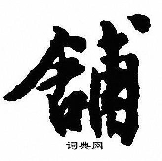 沈尹默写的铺