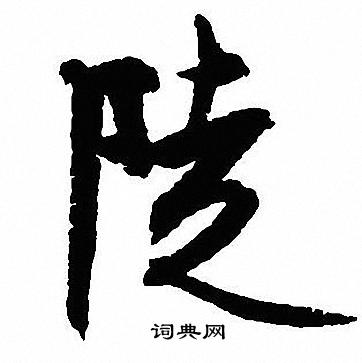 沈尹默写的陡