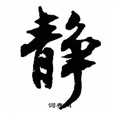 沈尹默写的静