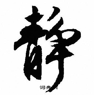 沈尹默写的静