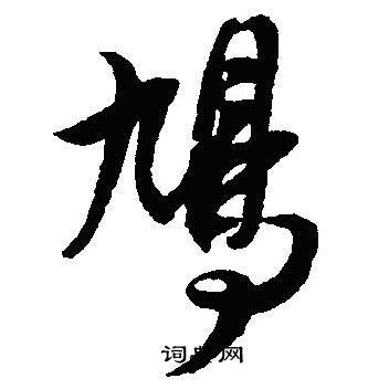 沈尹默写的鸠