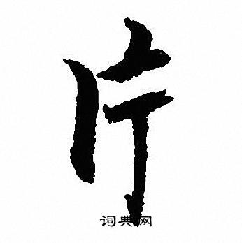 沈尹默写的片